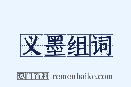 义墨组词是什么意思的图片